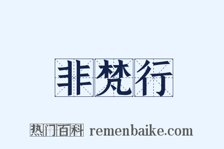 非梵行是什么意思的图片